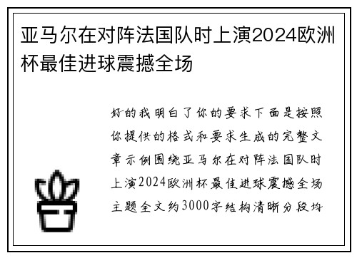 亚马尔在对阵法国队时上演2024欧洲杯最佳进球震撼全场 亚马尔在对阵法国队时上演2024欧洲杯最佳进球震撼全场