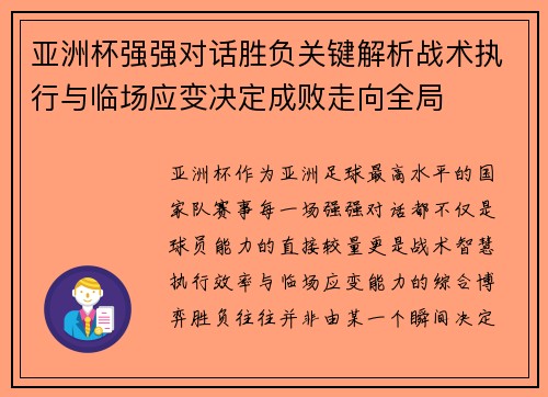 亚洲杯强强对话胜负关键解析战术执行与临场应变决定成败走向全局 亚洲杯强强对话胜负关键解析战术执行与临场应变决定成败走向全局