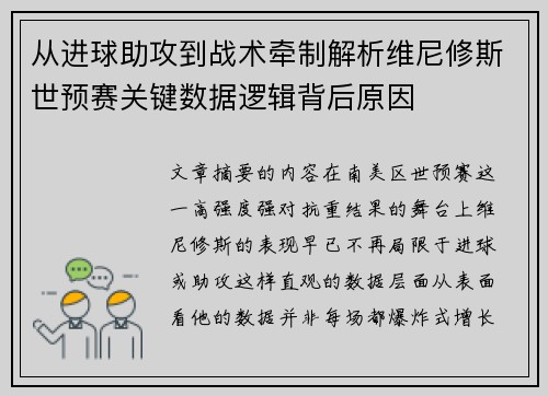 从进球助攻到战术牵制解析维尼修斯世预赛关键数据逻辑背后原因 从进球助攻到战术牵制解析维尼修斯世预赛关键数据逻辑背后原因