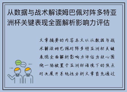 从数据与战术解读姆巴佩对阵多特亚洲杯关键表现全面解析影响力评估
