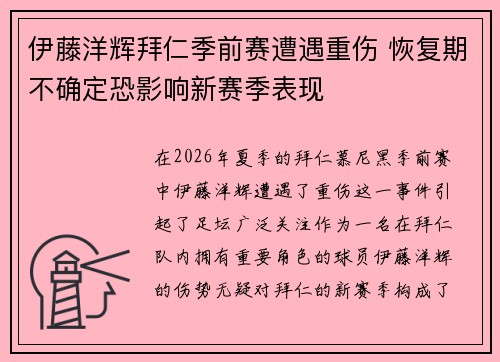 伊藤洋辉拜仁季前赛遭遇重伤 恢复期不确定恐影响新赛季表现 伊藤洋辉拜仁季前赛遭遇重伤 恢复期不确定恐影响新赛季表现