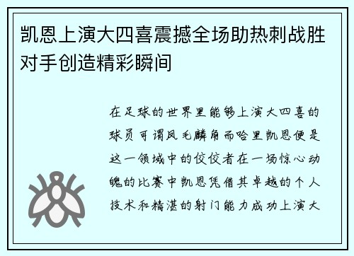 凯恩上演大四喜震撼全场助热刺战胜对手创造精彩瞬间 凯恩上演大四喜震撼全场助热刺战胜对手创造精彩瞬间