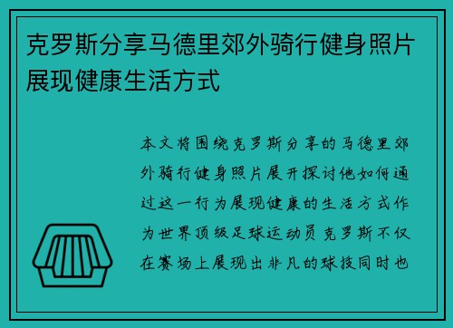 克罗斯分享马德里郊外骑行健身照片展现健康生活方式 克罗斯分享马德里郊外骑行健身照片展现健康生活方式