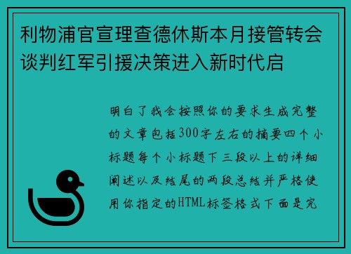 利物浦官宣理查德休斯本月接管转会谈判红军引援决策进入新时代启
