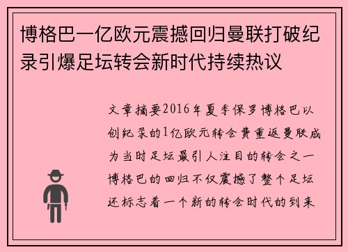博格巴一亿欧元震撼回归曼联打破纪录引爆足坛转会新时代持续热议 博格巴一亿欧元震撼回归曼联打破纪录引爆足坛转会新时代持续热议