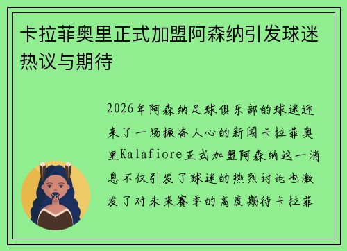 卡拉菲奥里正式加盟阿森纳引发球迷热议与期待 卡拉菲奥里正式加盟阿森纳引发球迷热议与期待