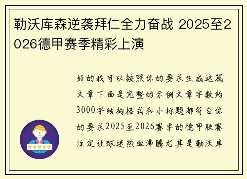 勒沃库森逆袭拜仁全力奋战 2025至2026德甲赛季精彩上演 勒沃库森逆袭拜仁全力奋战 2025至2026德甲赛季精彩上演