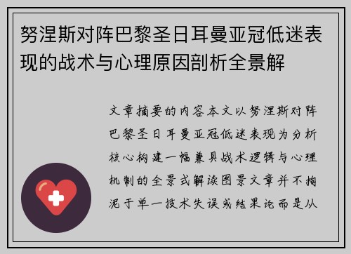 努涅斯对阵巴黎圣日耳曼亚冠低迷表现的战术与心理原因剖析全景解