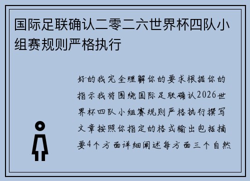 国际足联确认二零二六世界杯四队小组赛规则严格执行 国际足联确认二零二六世界杯四队小组赛规则严格执行