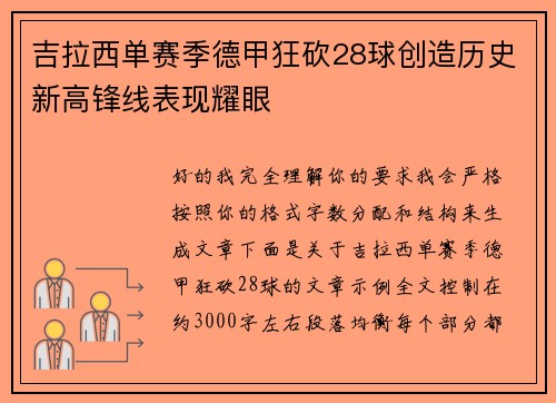 吉拉西单赛季德甲狂砍28球创造历史新高锋线表现耀眼 吉拉西单赛季德甲狂砍28球创造历史新高锋线表现耀眼