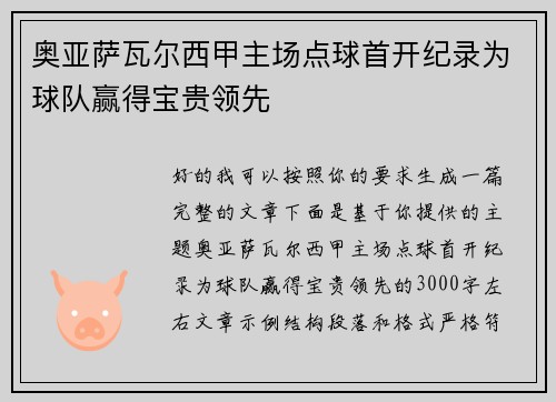 奥亚萨瓦尔西甲主场点球首开纪录为球队赢得宝贵领先 奥亚萨瓦尔西甲主场点球首开纪录为球队赢得宝贵领先