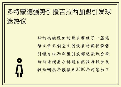 多特蒙德强势引援吉拉西加盟引发球迷热议 多特蒙德强势引援吉拉西加盟引发球迷热议