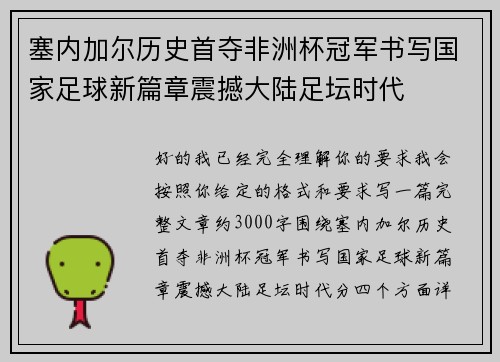 塞内加尔历史首夺非洲杯冠军书写国家足球新篇章震撼大陆足坛时代 塞内加尔历史首夺非洲杯冠军书写国家足球新篇章震撼大陆足坛时代
