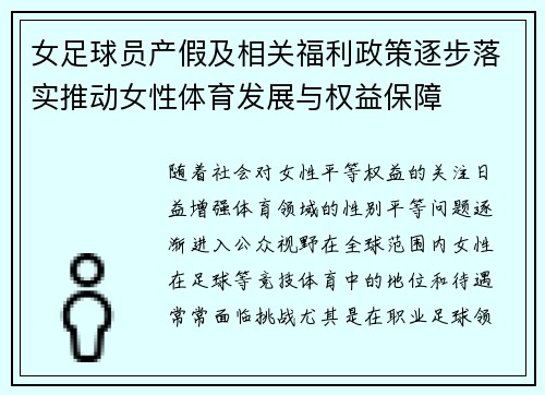 女足球员产假及相关福利政策逐步落实推动女性体育发展与权益保障 女足球员产假及相关福利政策逐步落实推动女性体育发展与权益保障