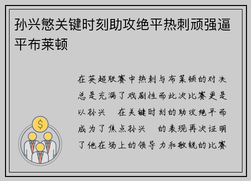 孙兴慜关键时刻助攻绝平热刺顽强逼平布莱顿 孙兴慜关键时刻助攻绝平热刺顽强逼平布莱顿