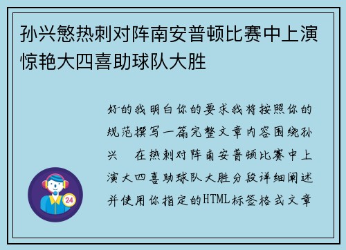 孙兴慜热刺对阵南安普顿比赛中上演惊艳大四喜助球队大胜
