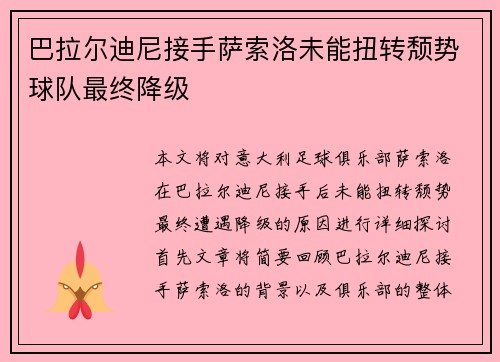 巴拉尔迪尼接手萨索洛未能扭转颓势球队最终降级 巴拉尔迪尼接手萨索洛未能扭转颓势球队最终降级