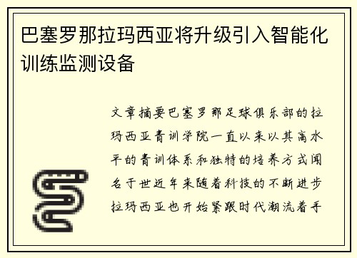 巴塞罗那拉玛西亚将升级引入智能化训练监测设备 巴塞罗那拉玛西亚将升级引入智能化训练监测设备