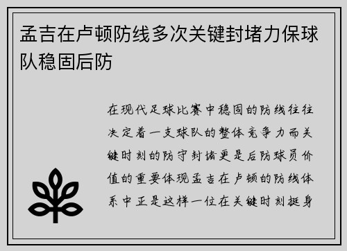 孟吉在卢顿防线多次关键封堵力保球队稳固后防 孟吉在卢顿防线多次关键封堵力保球队稳固后防