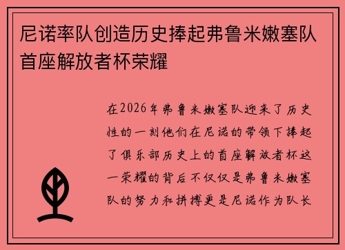尼诺率队创造历史捧起弗鲁米嫩塞队首座解放者杯荣耀