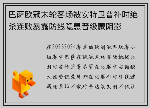 巴萨欧冠末轮客场被安特卫普补时绝杀连败暴露防线隐患晋级蒙阴影 巴萨欧冠末轮客场被安特卫普补时绝杀连败暴露防线隐患晋级蒙阴影