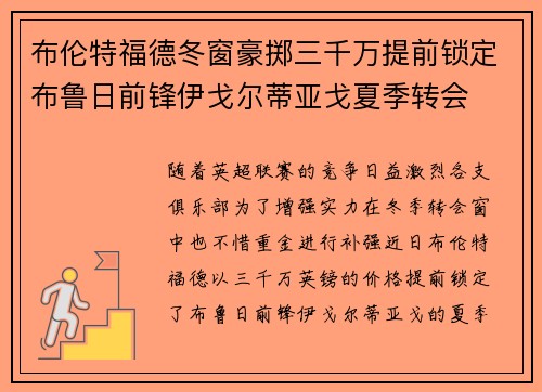 布伦特福德冬窗豪掷三千万提前锁定布鲁日前锋伊戈尔蒂亚戈夏季转会 布伦特福德冬窗豪掷三千万提前锁定布鲁日前锋伊戈尔蒂亚戈夏季转会