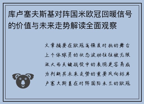 库卢塞夫斯基对阵国米欧冠回暖信号的价值与未来走势解读全面观察 库卢塞夫斯基对阵国米欧冠回暖信号的价值与未来走势解读全面观察