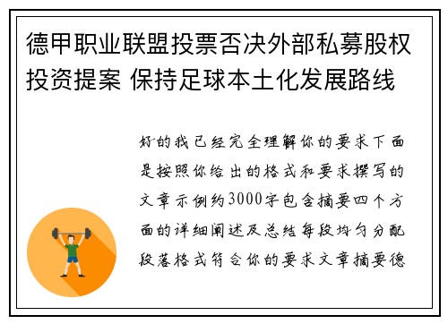 德甲职业联盟投票否决外部私募股权投资提案 保持足球本土化发展路线