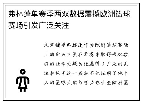弗林蓬单赛季两双数据震撼欧洲篮球赛场引发广泛关注 弗林蓬单赛季两双数据震撼欧洲篮球赛场引发广泛关注