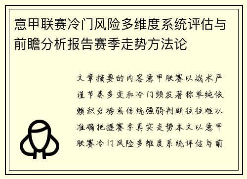 意甲联赛冷门风险多维度系统评估与前瞻分析报告赛季走势方法论 意甲联赛冷门风险多维度系统评估与前瞻分析报告赛季走势方法论