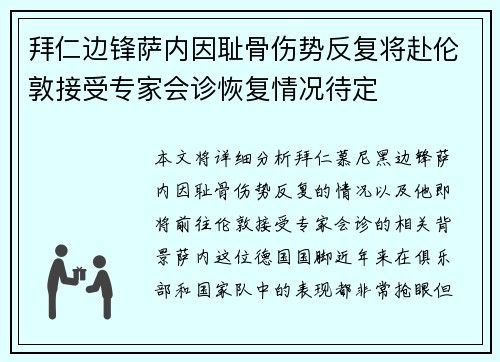 拜仁边锋萨内因耻骨伤势反复将赴伦敦接受专家会诊恢复情况待定 拜仁边锋萨内因耻骨伤势反复将赴伦敦接受专家会诊恢复情况待定