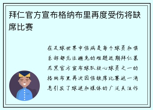 拜仁官方宣布格纳布里再度受伤将缺席比赛 拜仁官方宣布格纳布里再度受伤将缺席比赛