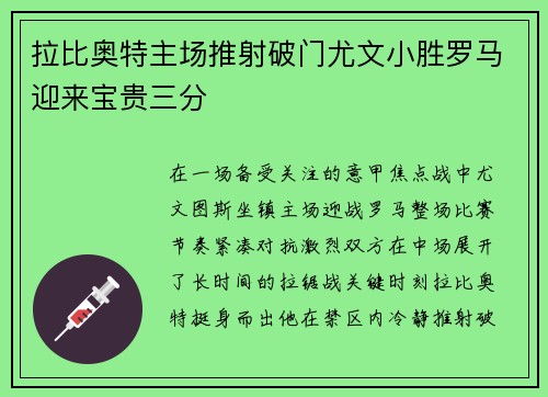 拉比奥特主场推射破门尤文小胜罗马迎来宝贵三分