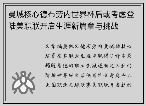 曼城核心德布劳内世界杯后或考虑登陆美职联开启生涯新篇章与挑战 曼城核心德布劳内世界杯后或考虑登陆美职联开启生涯新篇章与挑战
