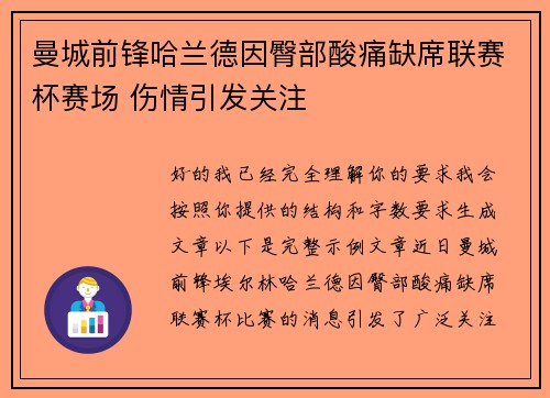 曼城前锋哈兰德因臀部酸痛缺席联赛杯赛场 伤情引发关注 曼城前锋哈兰德因臀部酸痛缺席联赛杯赛场 伤情引发关注