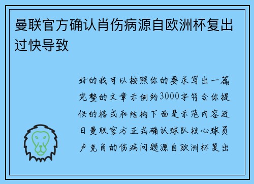曼联官方确认肖伤病源自欧洲杯复出过快导致 曼联官方确认肖伤病源自欧洲杯复出过快导致