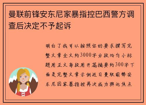 曼联前锋安东尼家暴指控巴西警方调查后决定不予起诉 曼联前锋安东尼家暴指控巴西警方调查后决定不予起诉
