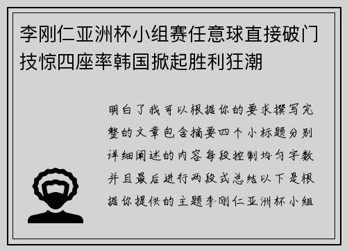 李刚仁亚洲杯小组赛任意球直接破门技惊四座率韩国掀起胜利狂潮 李刚仁亚洲杯小组赛任意球直接破门技惊四座率韩国掀起胜利狂潮