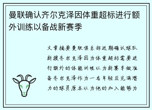 曼联确认齐尔克泽因体重超标进行额外训练以备战新赛季