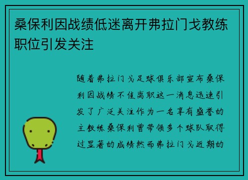 桑保利因战绩低迷离开弗拉门戈教练职位引发关注 桑保利因战绩低迷离开弗拉门戈教练职位引发关注
