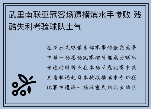 武里南联亚冠客场遭横滨水手惨败 残酷失利考验球队士气 武里南联亚冠客场遭横滨水手惨败 残酷失利考验球队士气