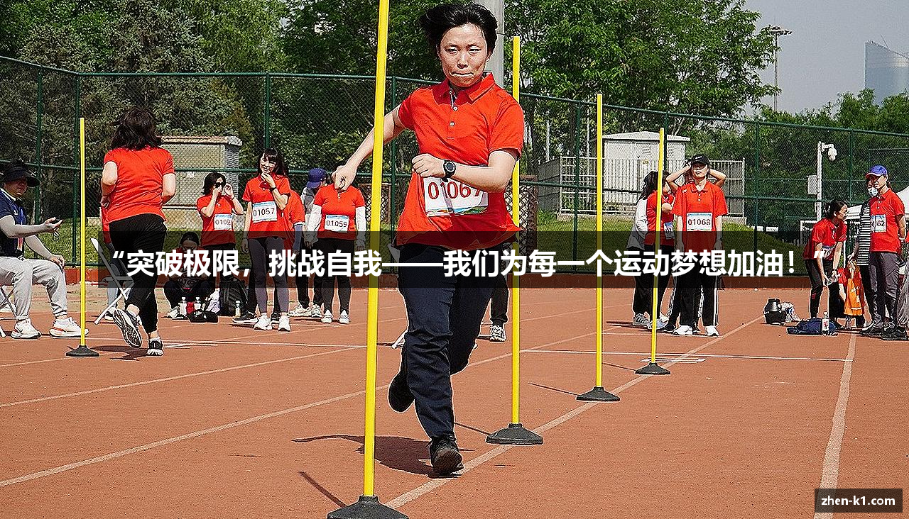 “突破极限，挑战自我——我们为每一个运动梦想加油！”